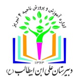 Telegram profile photo for کانال اطلاع رسانی دبیرستان علی ابن ابیطالب (ع)