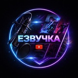 Telegram profile photo for Езвучка - студия озвучивания игрового контента