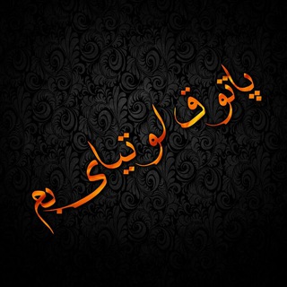 Telegram profile photo for ▓▓♥ پاتوق لوتیا بم ♥▓▓