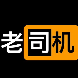 Telegram profile photo for 『老司机』必备👉关注以下频道