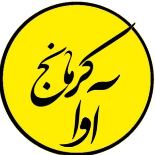 Telegram profile photo for کُرمانج_آوا