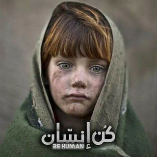 Telegram profile photo for كُن إنسّان be human