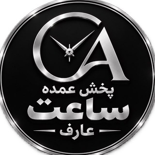 Telegram profile photo for مرکز ساعت عارف ⌚️