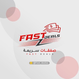 Telegram profile photo for 🥇 FAST DEALS صفقات سريعة