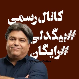 Telegram profile photo for بیگدلی انسانی 1405 رایگان