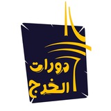 Telegram profile photo for دورات ومحاضرات الخرج
