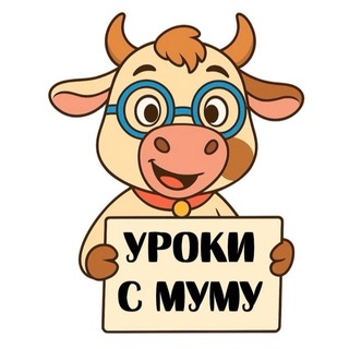 Telegram profile photo for Уроки с Муму