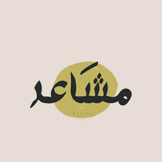 Telegram profile photo for مشَاعر .