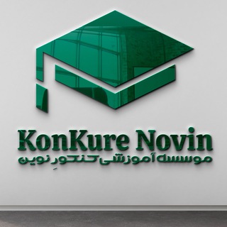 Telegram profile photo for 🌱کنکور نوین🌱