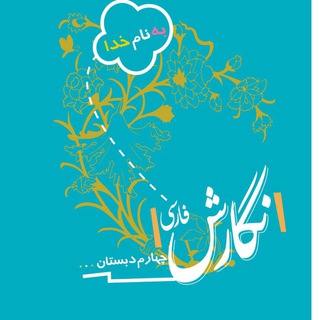 Telegram profile photo for صفحه به صفحه نگارش چهارم