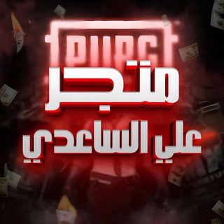 Telegram profile photo for متجر بيع وشراء حسابات ببجي