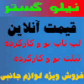 Telegram profile photo for نیلو گستر کارن - لپتاپ استوک