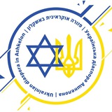 Telegram profile photo for Українська діаспора Ізраїлю