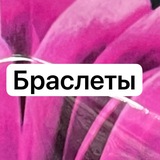Telegram profile photo for Браслеты Бижутерия Пятигорск