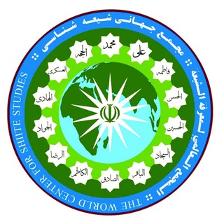 Telegram profile photo for مجمع جهانی شیعهشناسی