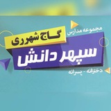 Telegram profile photo for مدارس سپهر دانش-گاج شهرري