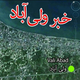 Telegram profile photo for خبر ولی آباد
