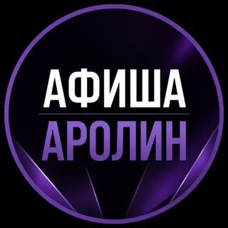 Telegram profile photo for Афиша мероприятий от БК Аролин