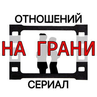 Telegram profile photo for 💔 Сериал отношений «На грани»