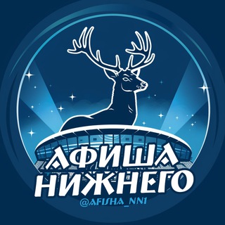 Telegram profile photo for Афиша | Нижний Новгород