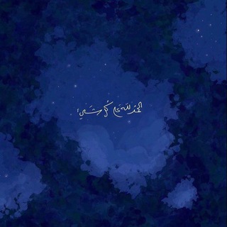 Telegram profile photo for ﴿ نُورٌ علىٰ نُورٍ ﴾.