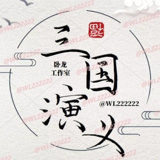 Telegram profile photo for 【三国演义】官方频道