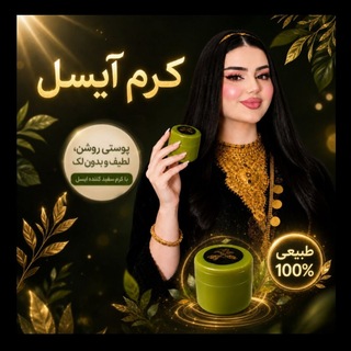Telegram profile photo for ✨️ کرم شب سفید کننده آیسل ✨️