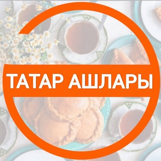 Telegram profile photo for ТАТАР АШЛАРЫ | ТАТАРСКИЕ РЕЦЕПТЫ | ТАТАРЧА ГАЗЕТА