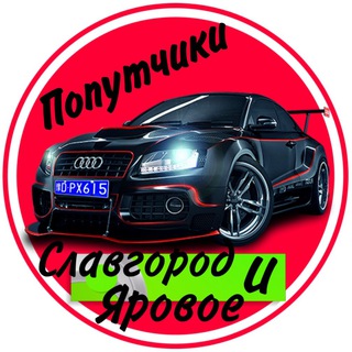 Telegram group profile photo for Попутчики Славгород и Яровое