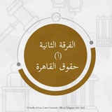 Telegram profile photo for حقوق القاهرة الفرقة الثانية (أ)