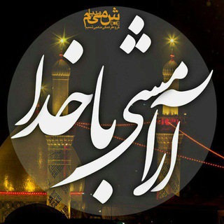 Telegram profile photo for محافظ آرامش با خدا