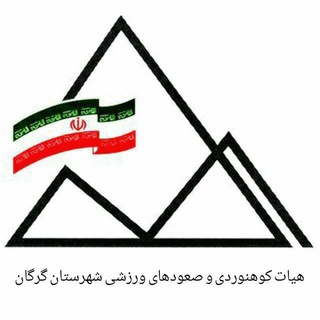 Telegram profile photo for هیات کوهنوردی و صعودهای ورزشی شهرستان گرگان