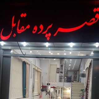 Telegram profile photo for قصر پرده مقابل
