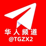 Telegram profile photo for Telegram 华人频道 🅥