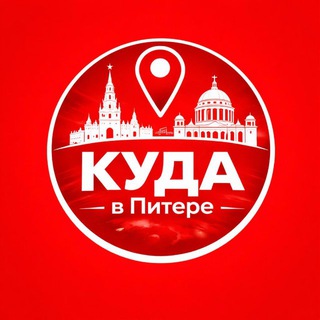 Telegram profile photo for Куда в Питере