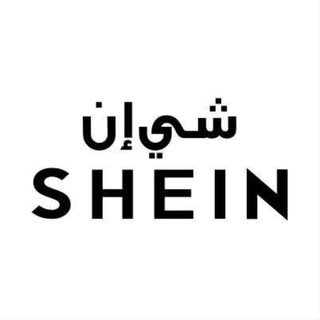 Telegram profile photo for تنسيقات شي ان - SHEIN