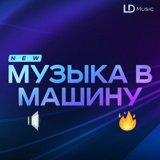 Telegram profile photo for Музыка в машину (Бассы)