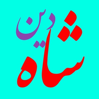 Telegram profile photo for دینشاه