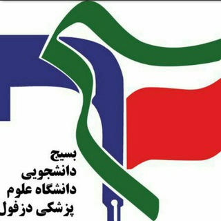 Telegram profile photo for بسیج دانشجویی دانشگاه علومپزشکی دزفول