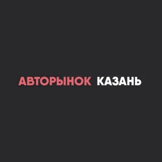 Telegram profile photo for Авторынок Казань Татарстан
