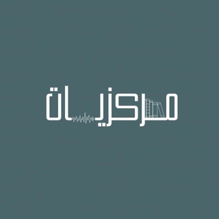 Telegram profile photo for مــركــزياتـ