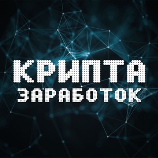 Telegram profile photo for Крипта Заработок: Перспективные криптовалюты 📊 Заработок на криптовалюте 📊 Как зарабатывать биткоины