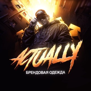 Telegram profile photo for ACTUALLY SHOP | ОДЕЖДА