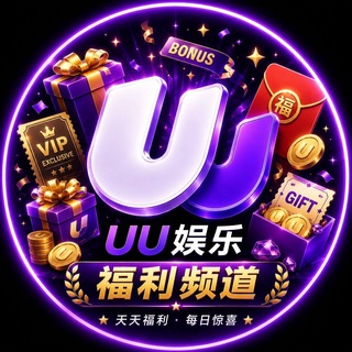 Telegram profile photo for UU娱乐福利频道