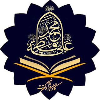 Telegram profile photo for کانون قرآن و عترت(ع) دانشگاه هنر اسلامی تبریز