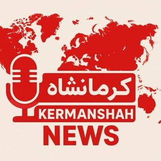 Telegram profile photo for کرمانشاه نیوز🌎