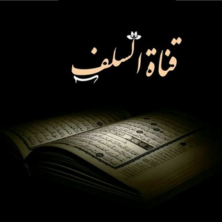 Telegram profile photo for السلف