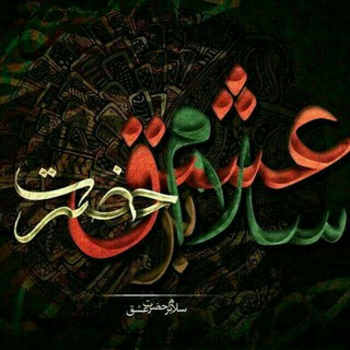 Telegram profile photo for ┄┉❈ سلام حضرت عشق ❈┉┄