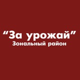 Telegram profile photo for За урожай - Зональный район