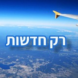Telegram profile photo for רק חדשות